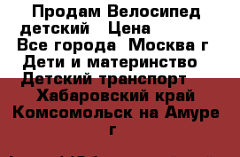 Продам Велосипед детский › Цена ­ 2 500 - Все города, Москва г. Дети и материнство » Детский транспорт   . Хабаровский край,Комсомольск-на-Амуре г.